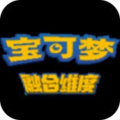 宝可梦融合维度中文版下载app
