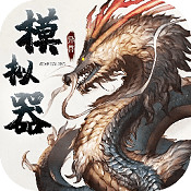 异兽模拟器正版2025下载安卓版