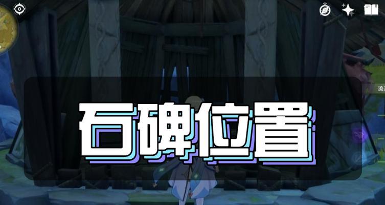 《原神》石碑洞窟开启攻略（寻找石碑解谜）