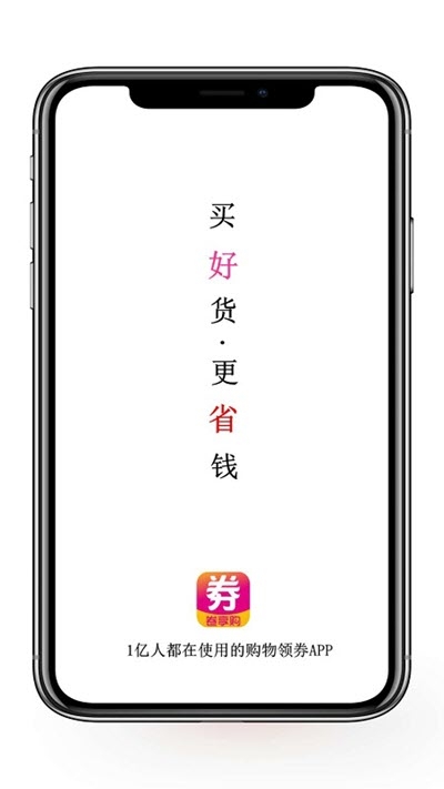 劵享购软件展示图