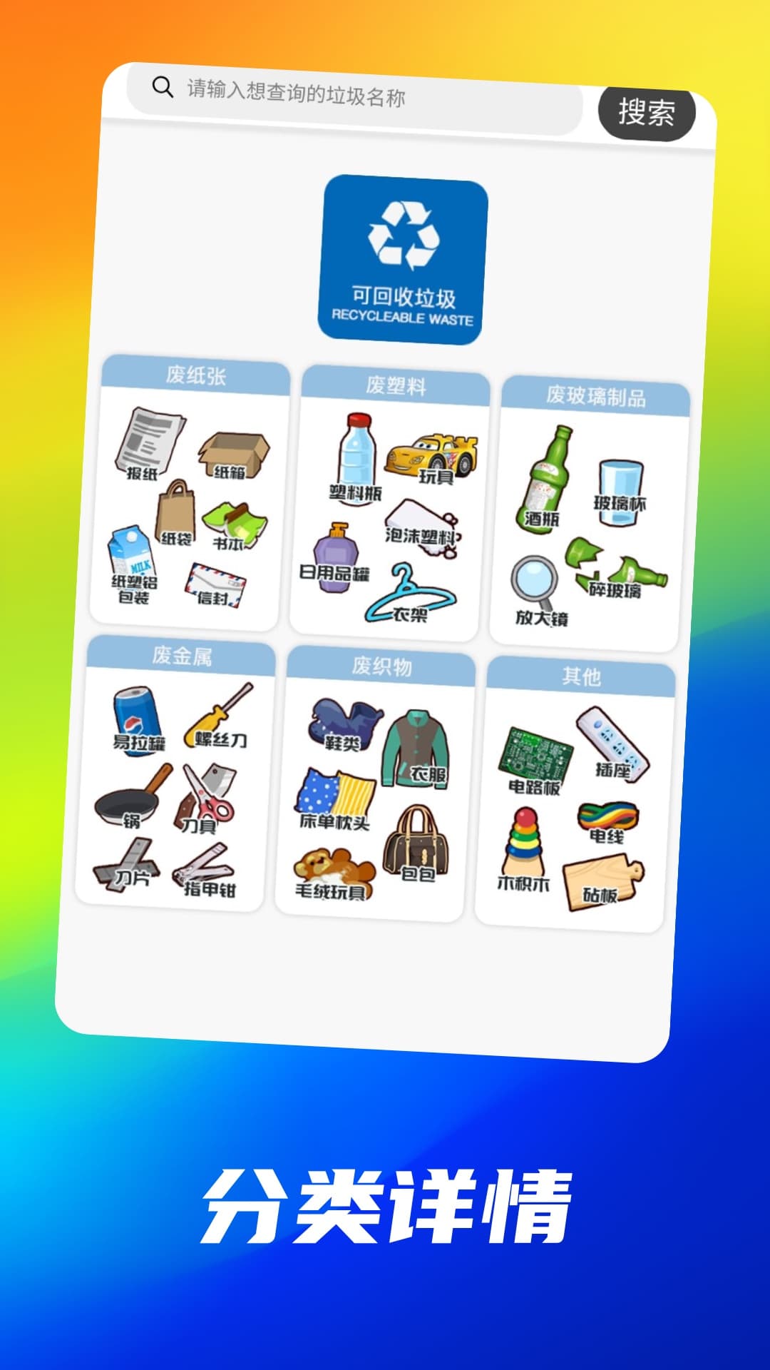 垃圾小百科app截图