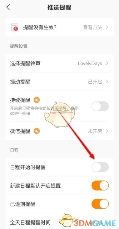 《指尖时光》日程开始时提醒关闭方法