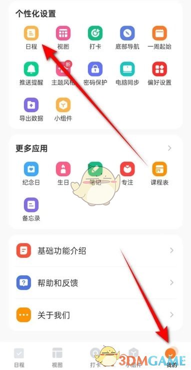《指尖时光》日程显示已完成开启和关闭方法