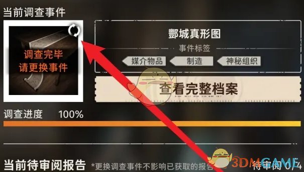 《新月同行》调查事件更换方法