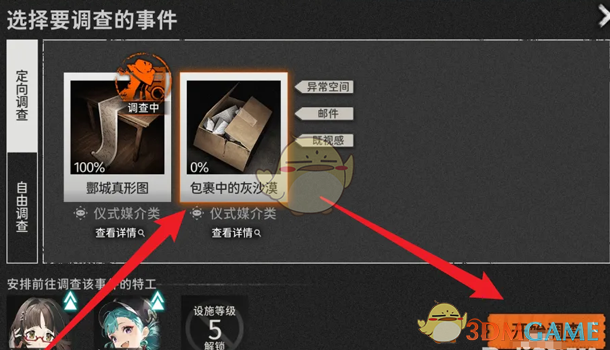 《新月同行》调查事件更换方法
