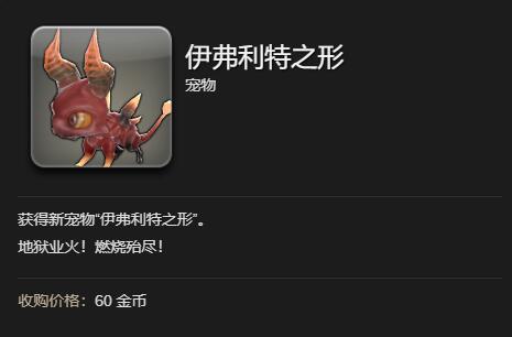 《最终幻想14水晶世界》伊弗利特之形宠物获取攻略