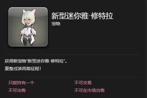 《最终幻想14水晶世界》新型迷你雅修特拉获取攻略
