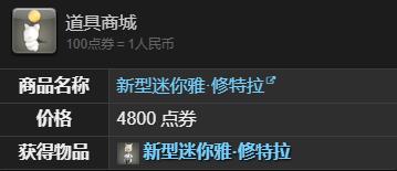 《最终幻想14水晶世界》新型迷你雅修特拉获取攻略
