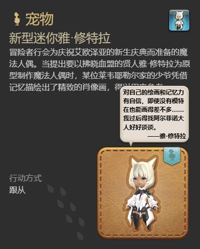 《最终幻想14水晶世界》新型迷你雅修特拉获取攻略