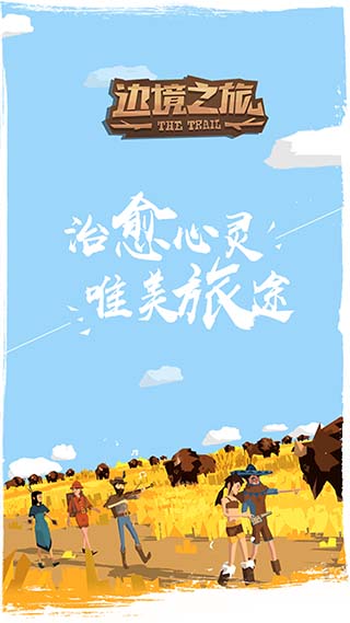 边境之旅最新版本下载最新下载免费版