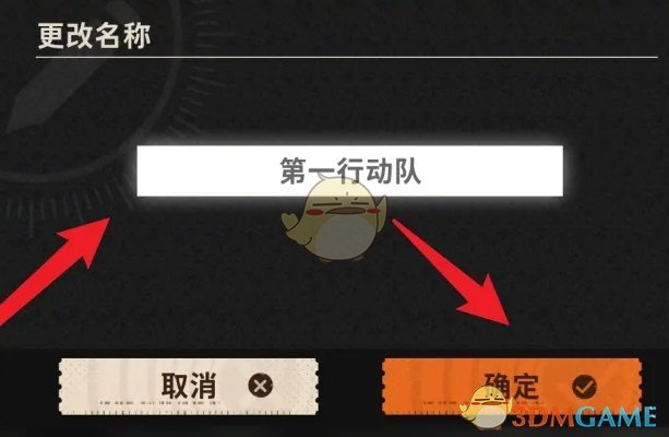 《新月同行》编队名称更换方法