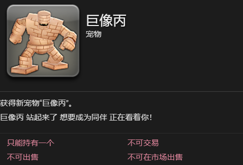 《最终幻想14水晶世界》巨像丙宠物获取攻略