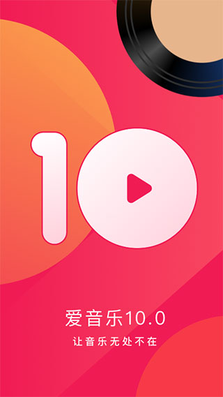 爱音乐app