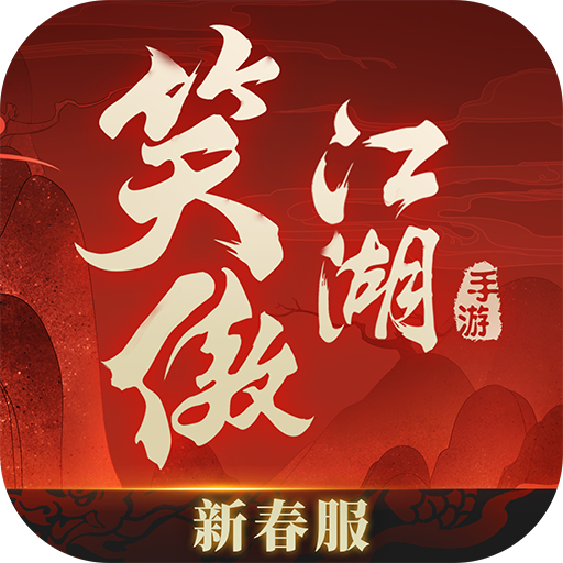新笑傲江湖最新下载2025