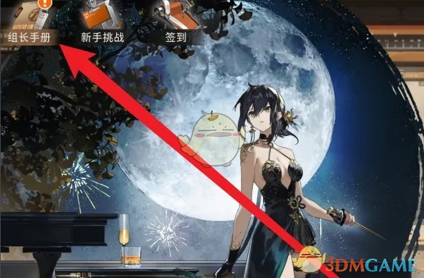 《新月同行》组长手册等级奖励领取方法