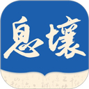 息壤中文网app2025版本下载
