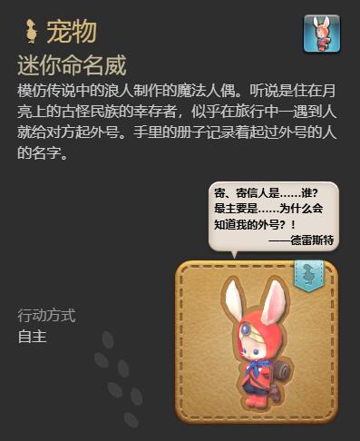 《最终幻想14水晶世界》迷你命名威宠物获得方法
