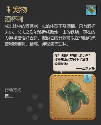 《最终幻想14水晶世界》酒杯刺宠物获得方法