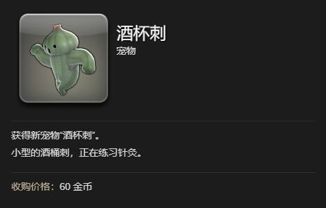 《最终幻想14水晶世界》酒杯刺宠物获得方法