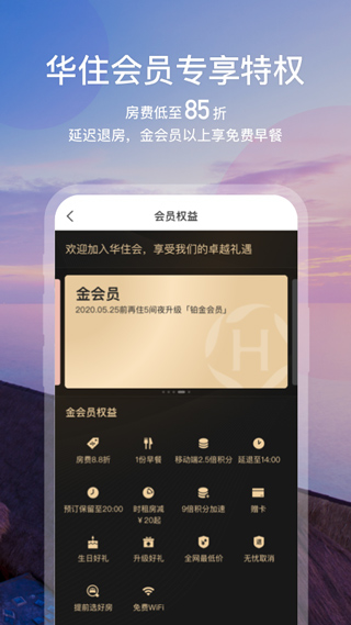 华住会app