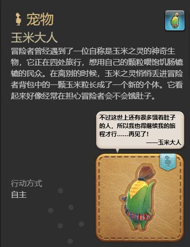 《最终幻想14水晶世界》玉米大人宠物获得方法