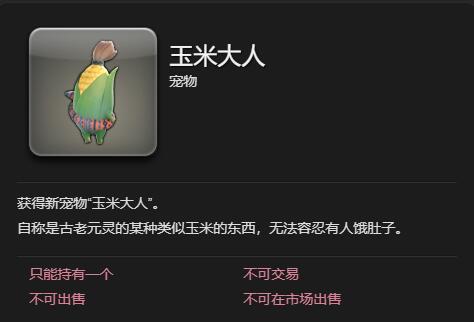 《最终幻想14水晶世界》玉米大人宠物获得方法