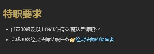 《最终幻想14水晶世界》绘灵法师职业任务攻略