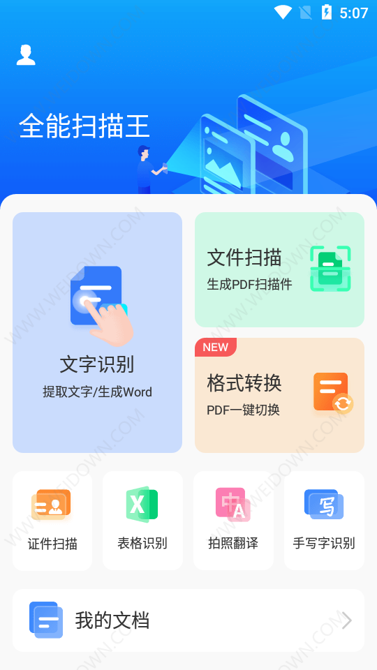全能扫描王免费版