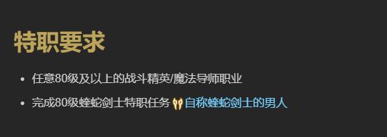 《最终幻想14水晶世界》蝰蛇剑士职业任务攻略