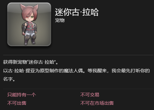 《最终幻想14水晶世界》迷你古拉哈宠物获得方法