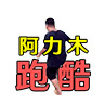 阿力木跑酷游戏正版下载app