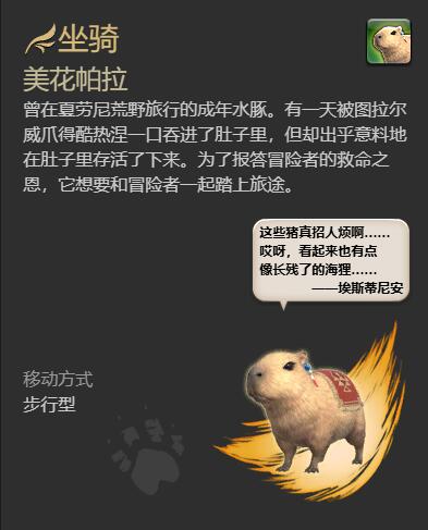 《最终幻想14水晶世界》梅瓦皮亚拉坐骑获得方法