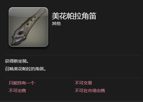 《最终幻想14水晶世界》梅瓦皮亚拉坐骑获得方法