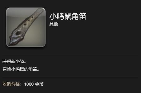 《最终幻想14水晶世界》小鸣鼠坐骑获得方法