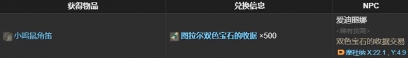《最终幻想14水晶世界》小鸣鼠坐骑获得方法