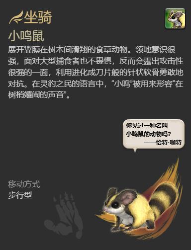 《最终幻想14水晶世界》小鸣鼠坐骑获得方法