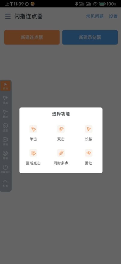 连点器截图