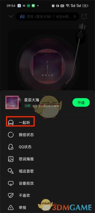 《QQ音乐》一起听歌功能开启方法2025