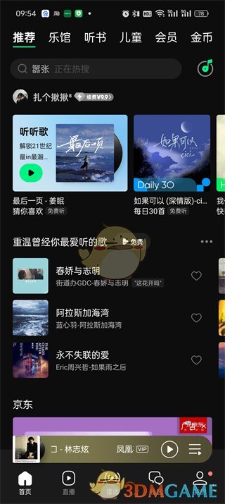 《QQ音乐》一起听歌功能开启方法2025