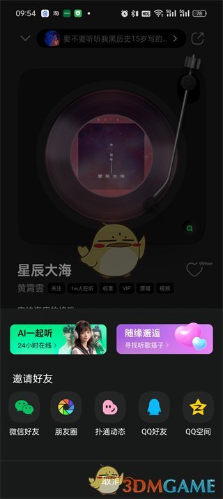 《QQ音乐》一起听歌功能开启方法2025