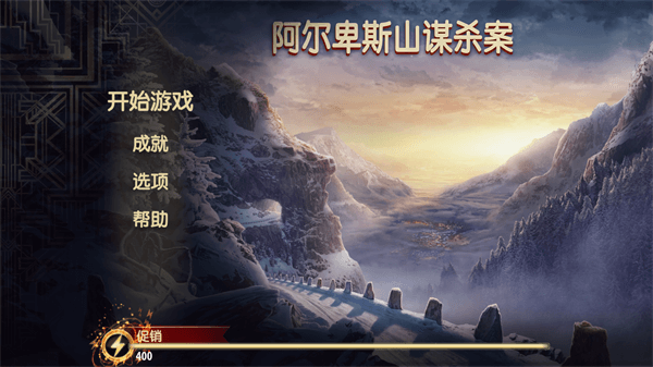 阿尔卑斯山谋杀案app最新版