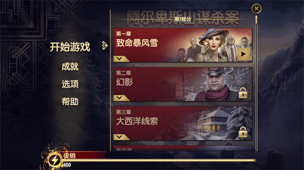 阿尔卑斯山谋杀案app最新版