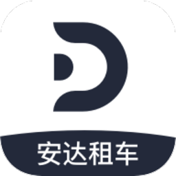 安达租车2025版本下载安装