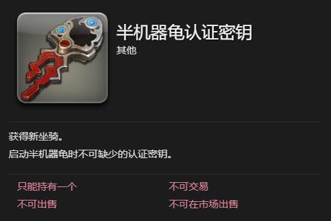 《最终幻想14水晶世界》半机器龟坐骑坐骑获得方法