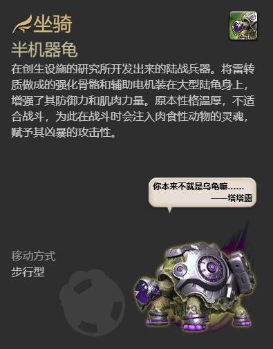 《最终幻想14水晶世界》半机器龟坐骑坐骑获得方法