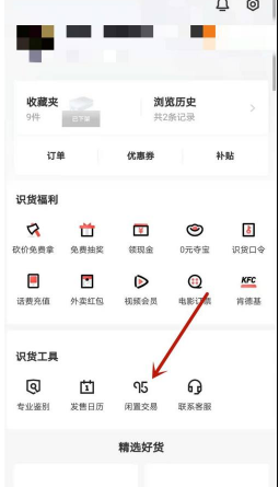 《识货》卖闲置物品方法