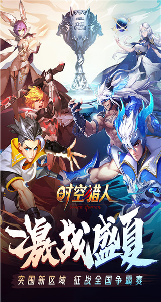 时空猎人官网版