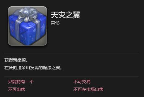 《最终幻想14水晶世界》天灾之翼坐骑获得方法