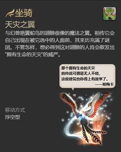 《最终幻想14水晶世界》天灾之翼坐骑获得方法