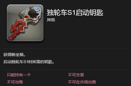 《最终幻想14水晶世界》独轮车S1坐骑获得方法